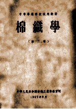 中等专业学校<em>试用</em>教材  棉织学  <em>第</em><em>2</em><em>册</em>