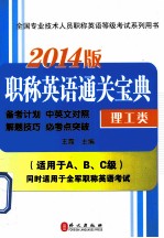职称英语通关宝典  理工类  2014版