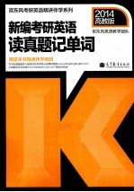 新<em>编</em>考研<em>英语</em>读真题记单词