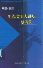 中国  贵州  生态文明大讲坛讲演录