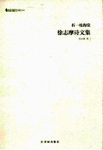 折一枝海棠  <em>徐志</em>摩诗文集