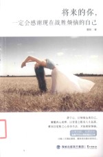 将来的你，一定会感谢现在战胜烦恼的<em>自己</em>