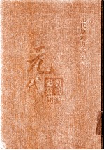 元代史料丛刊<em>初编</em>  元代地理方志  上  第<em>1</em>册