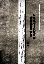 汉语水平<em>考试</em>建设和计算机辅助教育