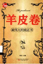 羊皮卷  最伟大的励志书  典藏