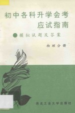 初中各科升学会考应试指南  模拟试题及答案  物理分册