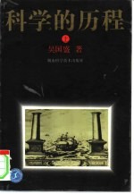 <em>科学</em>的历程  下