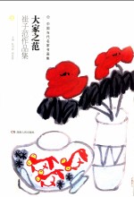 大家之范  崔子范作品集  上