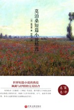名家名译  <em>莫<em>泊桑</em></em>短篇小说精选