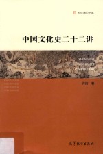 中国文化史<em>二十</em>二讲