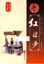 红楼梦  学生版