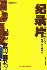 纪录片  观念·手法与形态