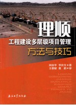 理顺  工程建设多层级项目管理方法与技巧