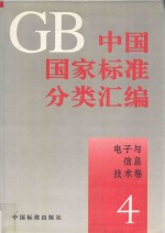 中国国家标准分类汇编  <em>电子</em><em>与</em><em>信息</em><em>技术</em>卷  4