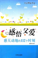 感悟父爱  感天动地的112个时刻