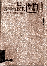 原来他们这样做校长  北京西城智慧校长访谈录