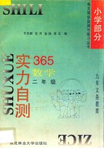 九年义务教育  实力自测365  小学数学  二年级