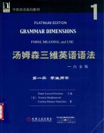 汤姆森三维英语语法  白金版  第1册  学生用书