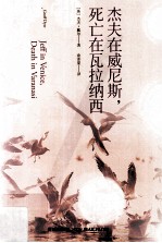 <em>杰夫</em>在威尼斯，死亡在瓦拉纳西