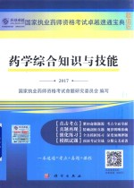 药学综合知识与技能  2017