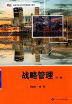 战略管理  第2版