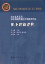 <em>地下</em>建筑<em>结构</em>