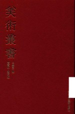 美术丛书  30  <em>三集</em>  第10辑