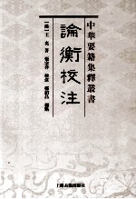中华要籍集释丛书  论衡校注