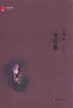 昆仑圣殿文学丛书  第1辑  丑石集
