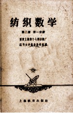 纺织数学  第2册  第1分册