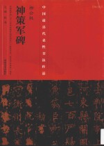 中国最具代表性书法<em>作品</em>  柳公权神策军碑