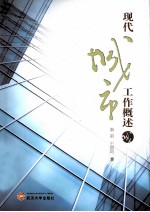 现代城市工作概述