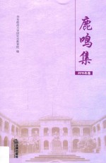 鹿鸣集  华东政法大学优秀学位论文选  2015年卷