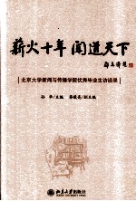 薪火<em>十年</em>  闻道天  下北京大学新闻与传播学院优秀毕业生访谈录