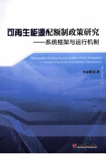 可再生能源配额制<em>政策</em>研究  系统框架与运行机制