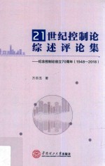 21世纪控制论综述评论集  <em>纪念</em>控制论创立70周年  1948-2018