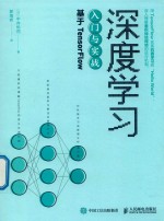 深度学习入门与实战  基于<em>TensorFlow</em>