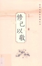 中华传统价值观丛书  修己以敬