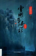 云海争奇记  第4册