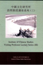 中国<em>文化</em><em>研究</em>所访问教授讲座系列  3