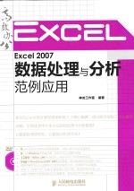 <em>Excel</em> 2007数据处理<em>与</em><em>分析</em>范例应用
