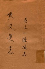 顺义县志  卷1  疆域志