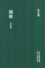 浙江文丛  国榷  第7册  卷19-22