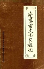 辽<em>阳市</em>文圣区概况