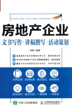 房地产企业文书写作  讲稿撰写  活动策划