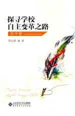 探寻学校自主变革之路  初中