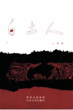 白土人