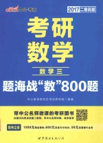 考研数学题海战数800题  数学  <em>3</em>  2017版  中公二维码版