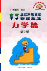 中学奥林匹克竞赛物理<em>教程</em>  <em>力学</em>篇  第2版