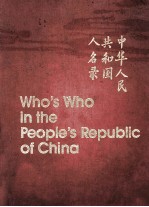WHO'S WHO <em>IN</em> THE PEOPLE'S REPUBLIC <em>OF</em> CH<em>IN</em>A